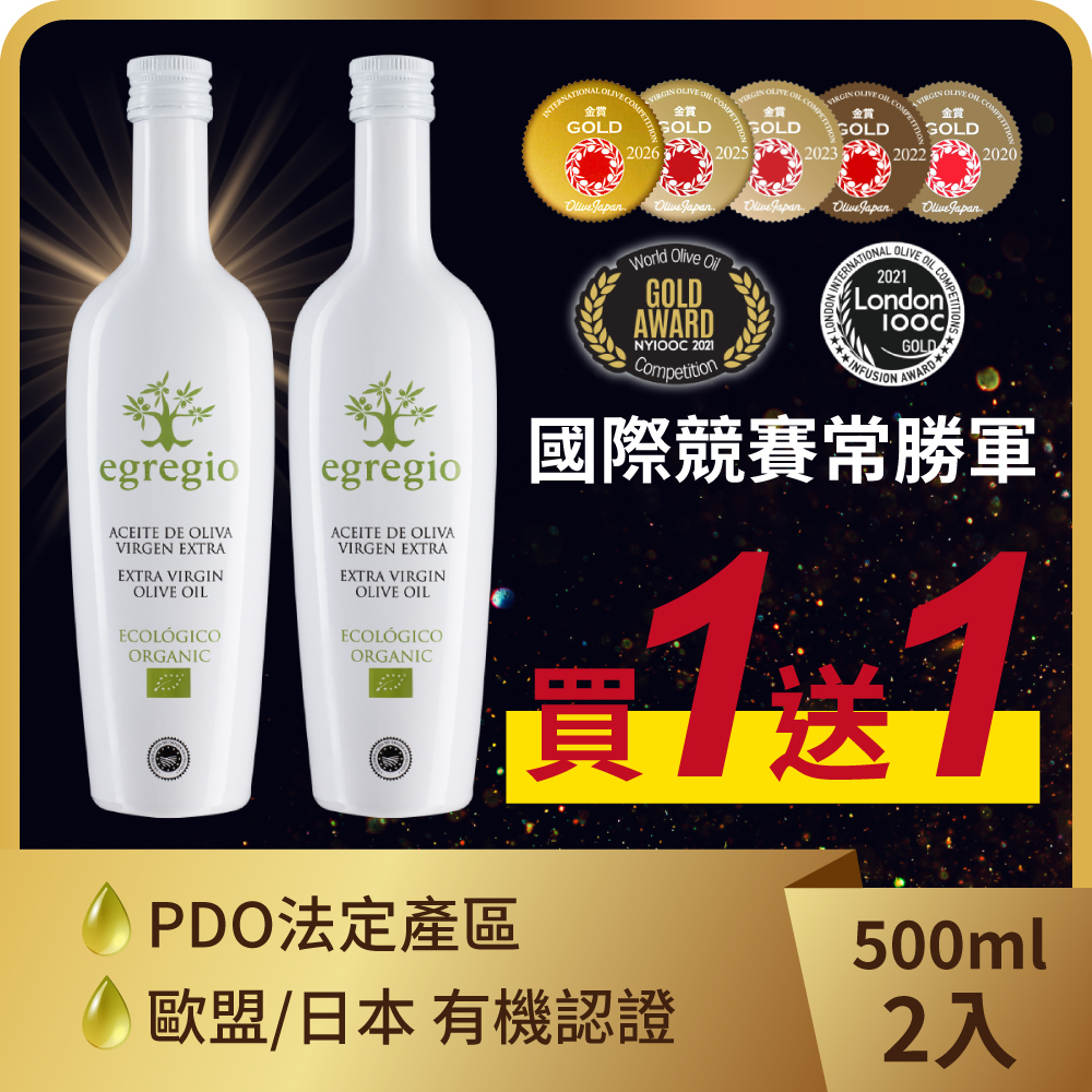 免運★再獲金獎★依格閣有機 特級初榨冷壓橄欖油 ※買1送1※(共2瓶x500ml)  ◉90A028